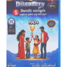 Discovery 5 Shishyathwa Perahuru Anumana - ඩිස්කවරි 5 ශිෂ්‍යත්ව පෙරහුරු අනුමාන  