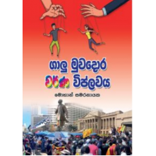 Galu Muwadora Warna Viplawaya - ගාලු මුවදොර වර්ණ විප්ලවය 
