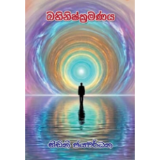 Bahinishkramanaya - බහිනිෂ්ක්‍රමණය