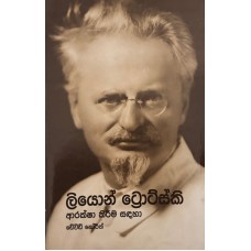 Leon Trotsky Araksha Kireema Sadaha - ලියොන් ට්‍රොට්ස්කි ආරක්ෂා කිරීම සඳහා 