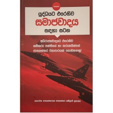 Yuddayata Erehi Samajawadaya sadaha satana - යුද්ධයට එරෙහිව සමාජවාදය සදහා සටන 