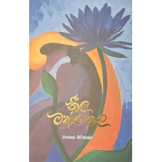 Neela Mahanela -  නීල මහනෙල 