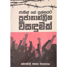 Jathinge Prashnayata Prajathanthrika wisadumak - ජාතීන්ගේ ප්‍රශ්නයට ප්‍රජාතාන්ත්‍රික විසදුමක් 
