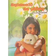 Hithuwakkareta hitha Ikibinda - හිතුවක්කාරෙට හිත ඉකිබින්ද 