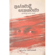 Thrasthawadi Sakakaruwa - ත්‍රස්තවාදි සැකකරුවා 