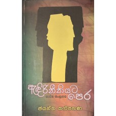 Andiri Neethiyata Pera - ඇඳිරි නීතියට පෙර 
