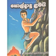 Soldadu Lamai - සොල්දාදු ළමයි 