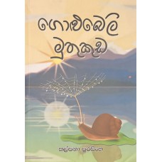 Golubeli Muthukuda - ගොළුබෙලි මුතුකුඩ 