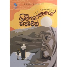 Gimhanaye Kathawak - ගිම්හානයේ කතාවක් 