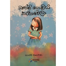 Bandi Gediya Tharaha Wela - බන්ඩි ගෙඩිය තරහා වෙලා 