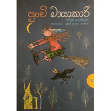Punchi Mayakari - පුංචි මායාකාරි 