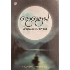 Dolos Mahapohoya - දොළොස් මහපොහොය
