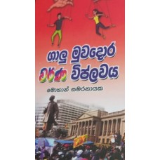 Galu Muwadora Warna Viplawaya - ගාලු මුවදොර වර්ණ විප්ලවය 