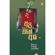 Api Wage Aya - අපි වගේ අය