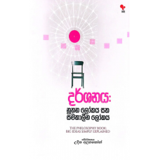 Darshanaya : Nuthana Lokaya Seemakaleena Lokaya - දර්ශනය: නූතන ලෝකය කහ සීමකාලීන ලෝකය