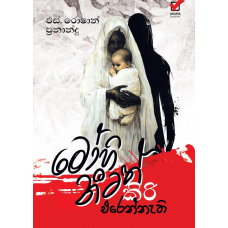 Mohinitath Kiri Erennathi – මෝහිනීටත් කිරි එරෙන්නැති