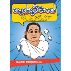 Nandammage Dayariya - නැන්දම්මාගේ ඩයරිය