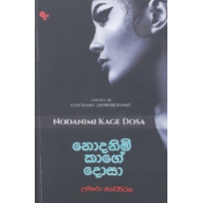 Nodanimi kage dosa – නොදනිමි කාගේ දොසා