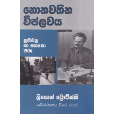 Nonawathina Viplawaya - Prathipala ha Sakyatha 1906 - නොනවතින විප්ලවය - ප්‍රතිඵල හා සක්‍යතා 1906