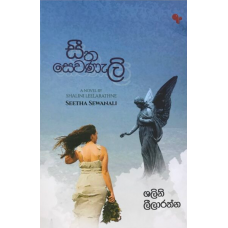 Seetha sewanali - සීත සෙවණැලි