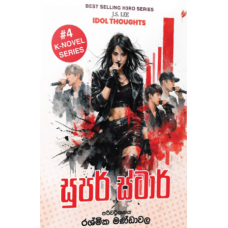 Super star - සුපර් ස්ටාර්