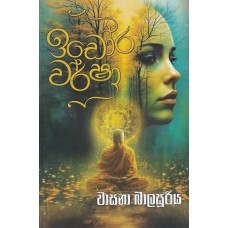 Idora Warsha - ඉඩෝර වර්ෂා 