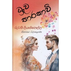 Dhrawa Tharakavi - ධ්‍රැව තාරකාවී