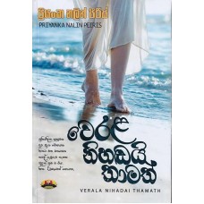  Werala Nihadai Thamath - වෙරළ  නිහඩයි තාමත් 