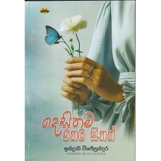 Desithama Ekama Sithak - දෙසිතම එකම සිතක් 
