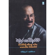 Kumara Hettiarachchi - Manawawadi kawiyeki samaga snsarika charikawak - කුමාර හෙට්ටිආරච්චි - මානවවාදී කවියකු සමඟ සාංසාරික චාරිකාවක්