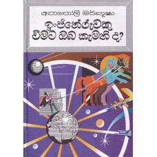 Injineruwaku Weemata Obath Kamathida - ඉංජිනේරුවකු වීමට ඔබ කැමති ද?