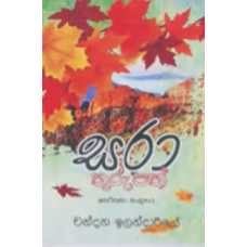 Saraa Thurupath - සරා තුරුපත් 