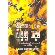 Kinihira Matha Bidunu Yadam - කිණිහිර මත බැදුණු යදම් 