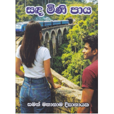 Sanda Mini Paya - සඳ මිණි පාය