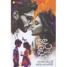 Sanda Sadayuru - සඳ සඳයුරු