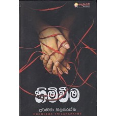 Himiweema - හිමිවීම