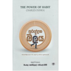 Puruddaka Balaya - පුරුද්දක බලය