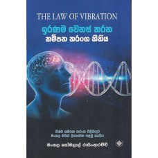 Iranama wenas karana kampana tharanga neethiya - ඉරණම වෙනස් කරන කම්පන තරංග නීතිය Iranama wenas karana kampana tharanga neethiya - ඉරණම වෙනස් කරන කම්පන තරංග නීතිය