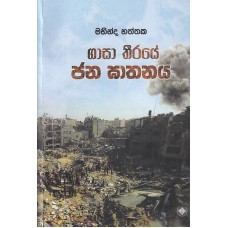 Gasa Thiraye Jana Gathanaya - ගාසා තිරයේ ජන ඝාතනය