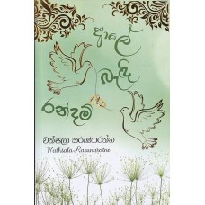 Ale Bedi Randam - ආලේ බැඳි රන්දම්