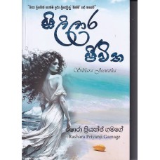 Sililara Jeewitha - සිලිලාර ජීවිත