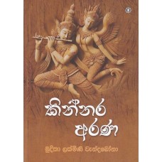 Kinnara Arana – කින්නර අරණ