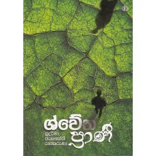 Shwetha Prani - ශ්වේත ප්‍රාණී 