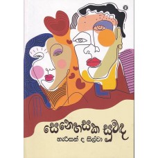 Senehasaka Suwanda - සෙනෙහසක සුවඳ 
