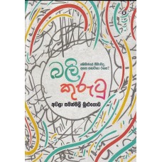 Bali Kurutu - බලි කුරුටු 