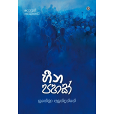 Hina Pahak - හීන පහක් 