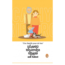 Darukamata Hadagath Pawulak - දරුකමට හදාගත්ත පවුලක්