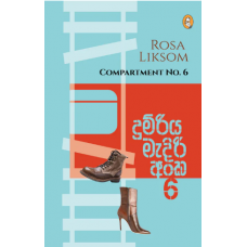 Dumriya Madiri Anka 6 - දුම්රිය මැදිරි අංක 6