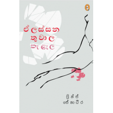 E Lassana Thuwala Kelela - ඒ ලස්සන තුවාල කැළල