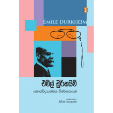 Emile Durkheim Samaja Vidyathmaka Vimarshanayak - එමිල් ඩුර්කයිම් සමාජ විද්‍යාත්මක විමර්ශනයක්